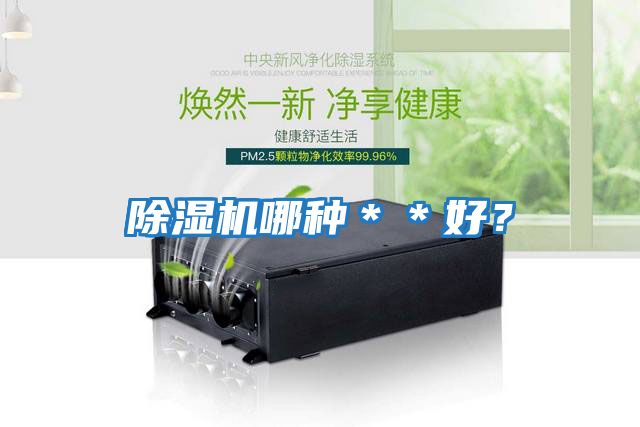 除濕機哪種**好?