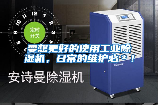 要想更好的使用工業(yè)除濕機(jī)，日常的維護(hù)必＊！