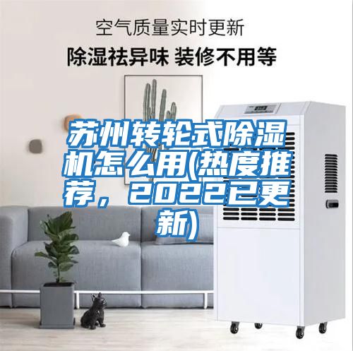 蘇州轉輪式除濕機怎么用(熱度推薦,2022已更新)