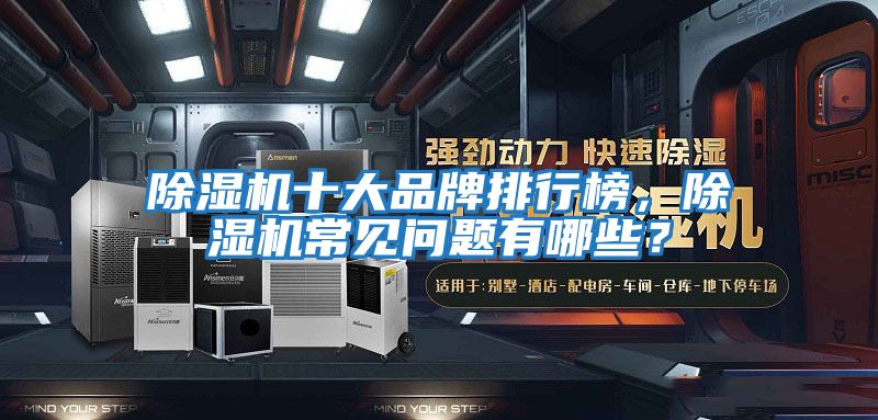 除濕機十大品牌排行榜，除濕機常見問題有哪些？