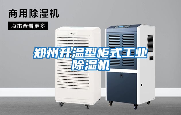 鄭州升溫型柜式工業除濕機
