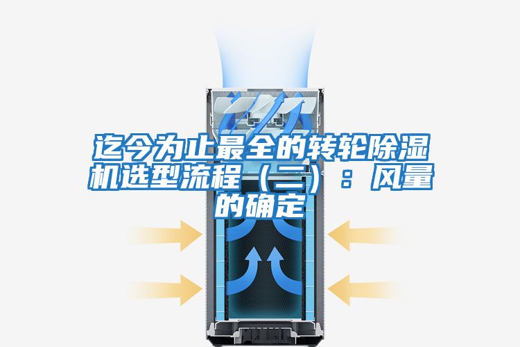 迄今為止最全的轉(zhuǎn)輪除濕機選型流程(二):風(fēng)量的確定