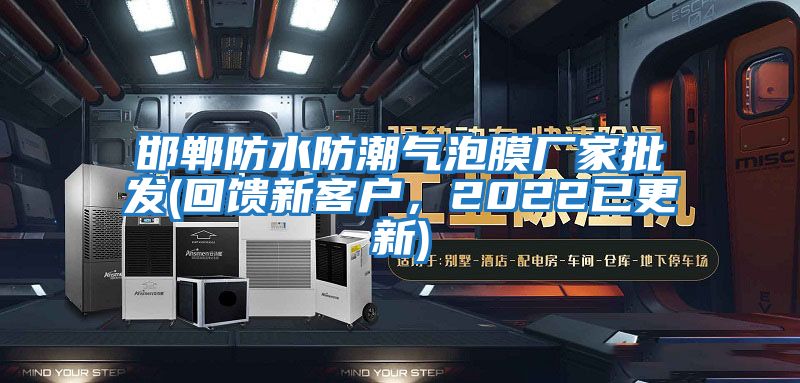 邯鄲防水防潮氣泡膜廠家批發(回饋新客戶,2022已更新)