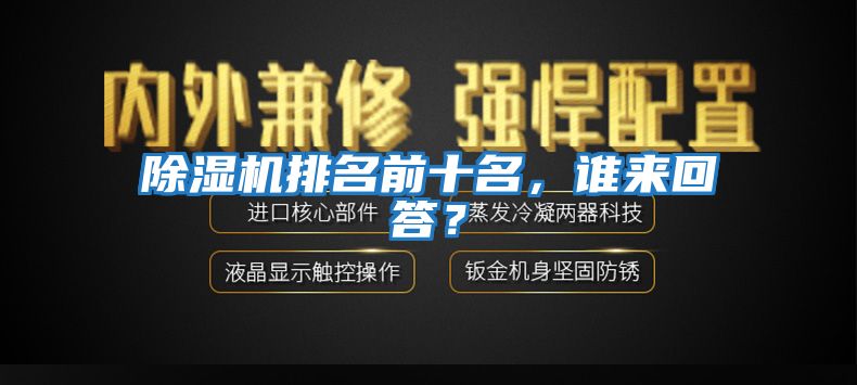 除濕機(jī)排名前十名，誰(shuí)來(lái)回答？