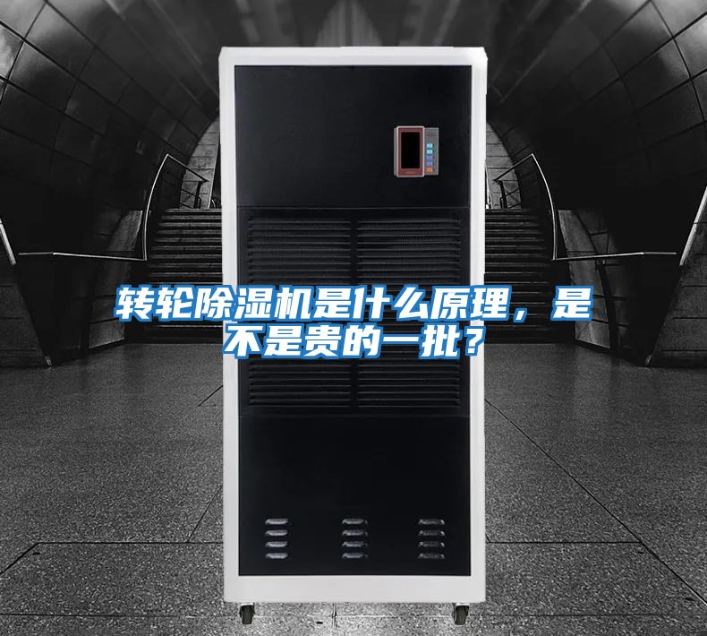 轉(zhuǎn)輪除濕機(jī)是什么原理，是不是貴的一批？