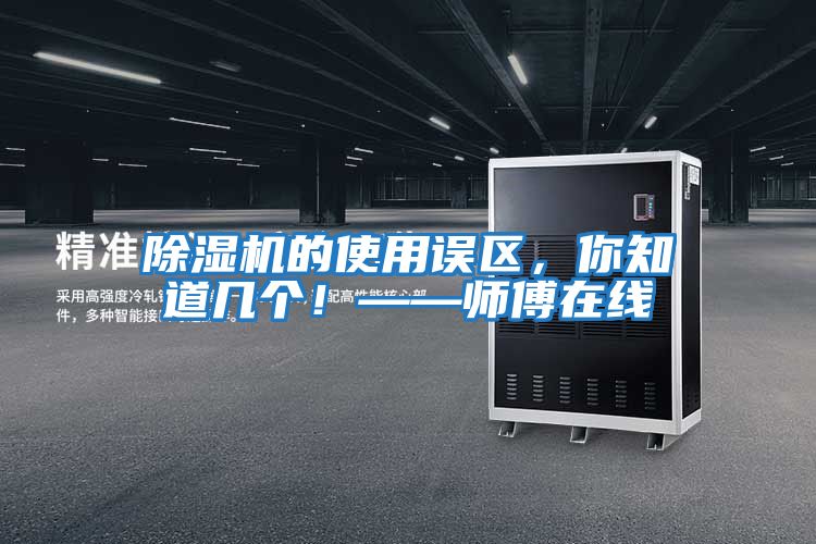 除濕機的使用誤區(qū)，你知道幾個！——師傅在線