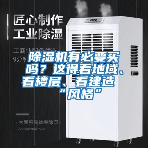 除濕機(jī)有必要買嗎?這得看地域、看樓層、看建造“風(fēng)格”