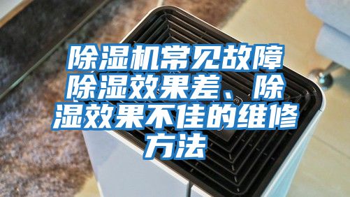 除濕機常見故障除濕效果差、除濕效果不佳的維修方法