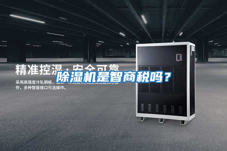 除濕機(jī)是智商稅嗎?