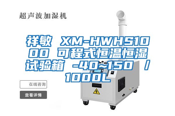 祥敏 XM-HWHS1000 可程式恒溫恒濕試驗箱 -40~150℃/1000L