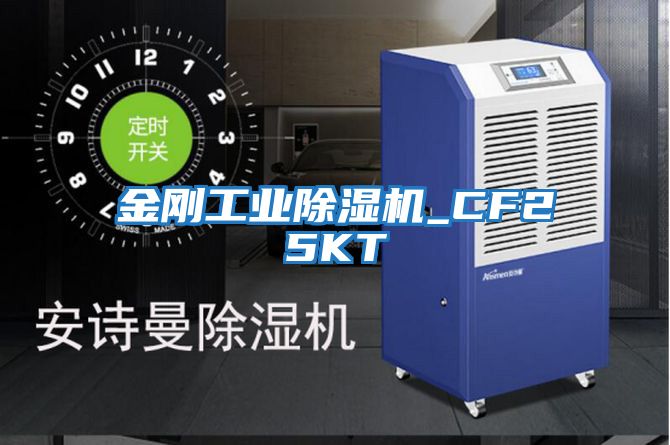 金剛工業除濕機_CF25KT