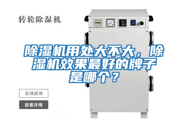 除濕機用處大不大，除濕機效果最好的牌子是哪個？