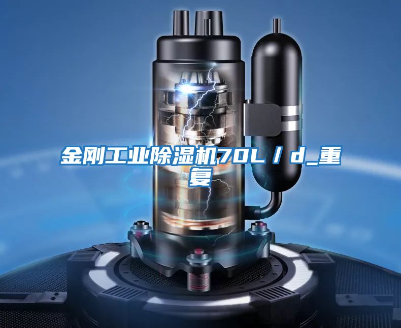 金剛工業除濕機70L/d_重復