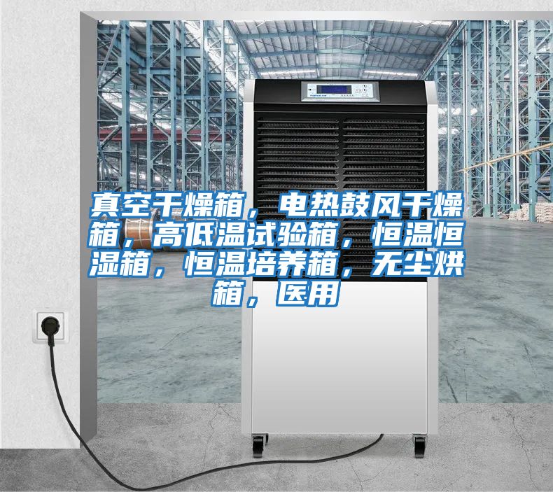 真空干燥箱，電熱鼓風(fēng)干燥箱，高低溫試驗箱，恒溫恒濕箱，恒溫培養(yǎng)箱，無塵烘箱，醫(yī)用
