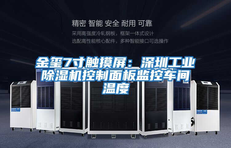 金璽7寸觸摸屏:深圳工業(yè)除濕機(jī)控制面板監(jiān)控車間溫度