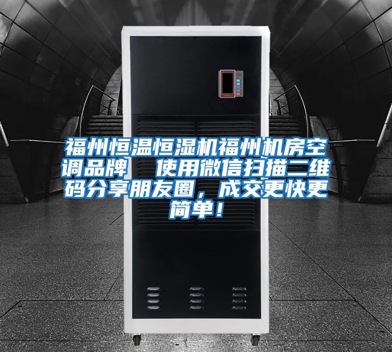 福州恒溫恒濕機福州機房空調品牌 使用微信掃描二維碼分享朋友圈,成交更快更簡單!