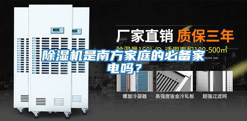 除濕機是南方家庭的必備家電嗎？