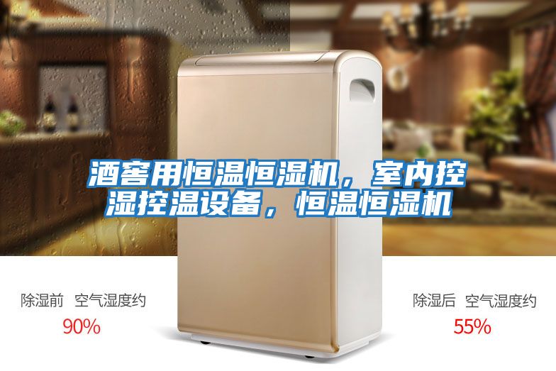 酒窖用恒溫恒濕機,室內(nèi)控濕控溫設備,恒溫恒濕機