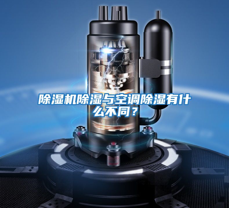 除濕機(jī)除濕與空調(diào)除濕有什么不同?
