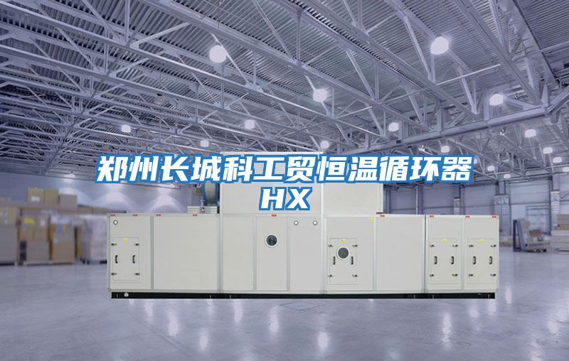 鄭州長城科工貿恒溫循環器HX
