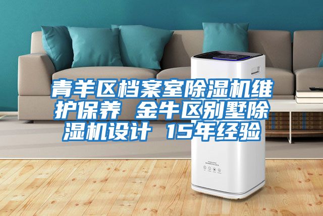 青羊區檔案室除濕機維護保養 金牛區別墅除濕機設計 15年經驗