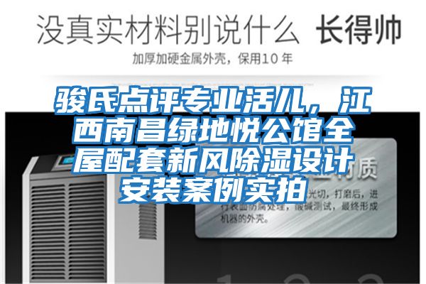 駿氏點評專業(yè)活兒，江西南昌綠地悅公館全屋配套新風(fēng)除濕設(shè)計安裝案例實拍