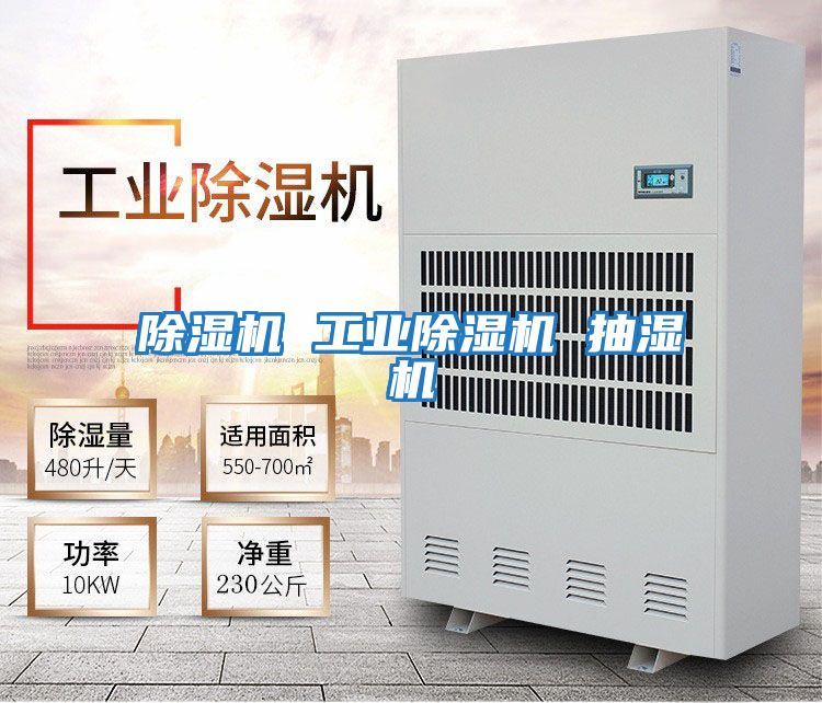 除濕機 工業除濕機 抽濕機