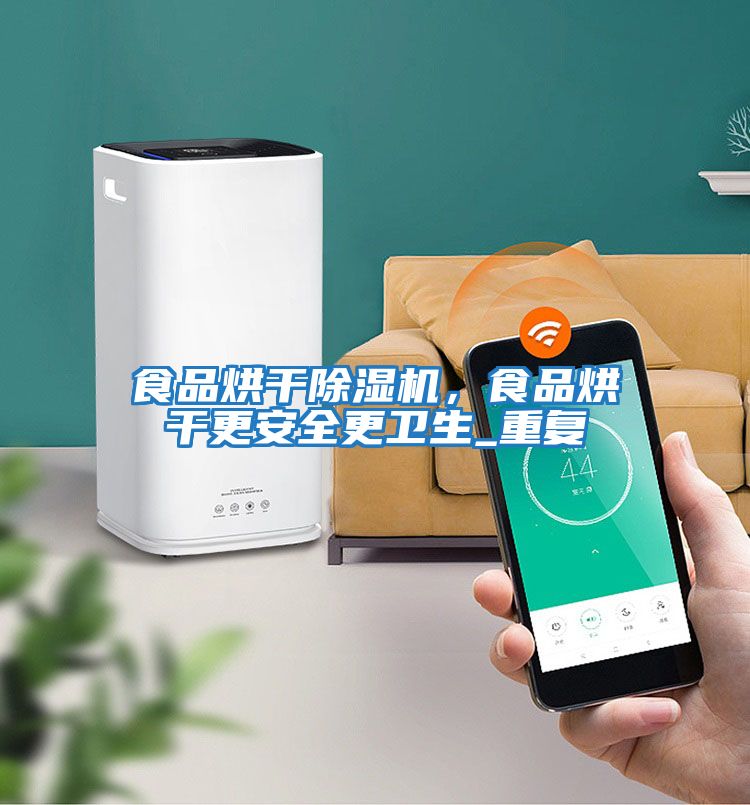 食品烘干除濕機,食品烘干更安全更衛生_重復