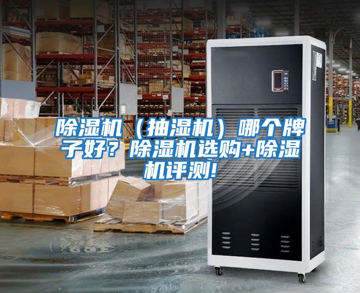 除濕機(jī)(抽濕機(jī))哪個(gè)牌子好?除濕機(jī)選購(gòu)+除濕機(jī)評(píng)測(cè)!
