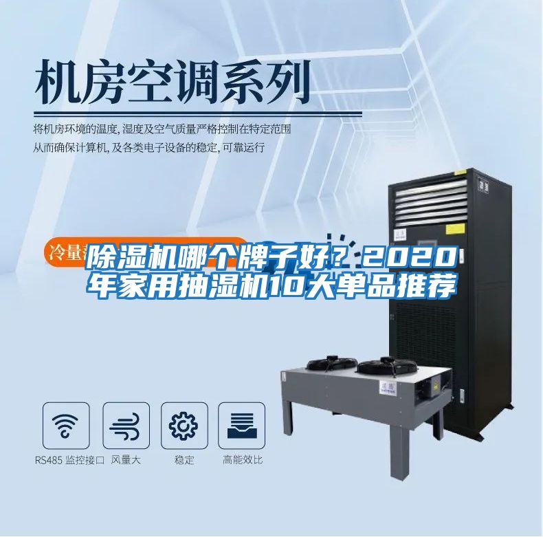 除濕機哪個牌子好？2020年家用抽濕機10大單品推薦