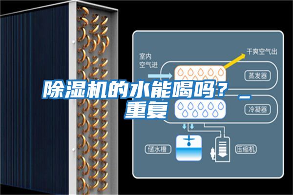 除濕機的水能喝嗎?_重復