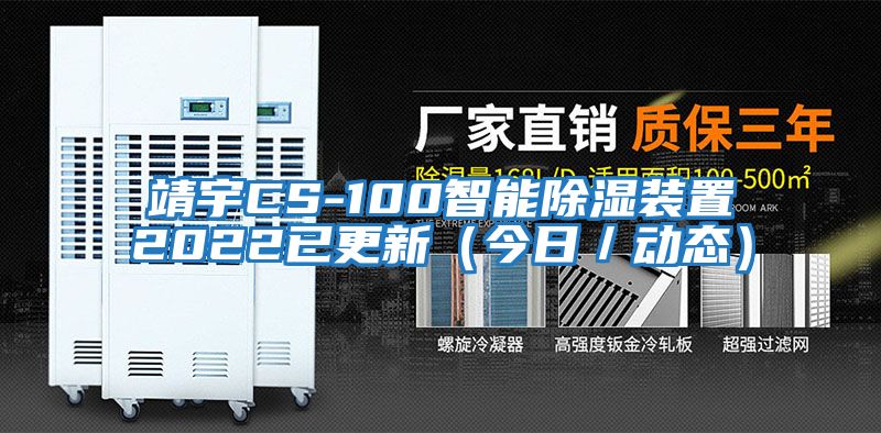 靖宇CS-100智能除濕裝置2022已更新(今日/動態)