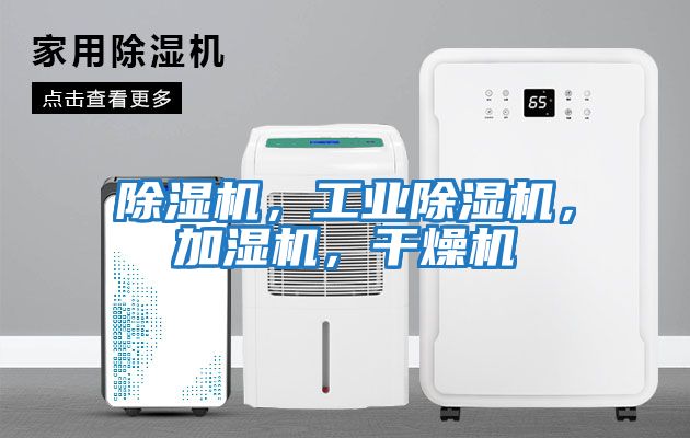 除濕機，工業除濕機，加濕機，干燥機