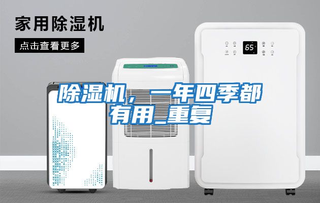 除濕機(jī),一年四季都有用_重復(fù)