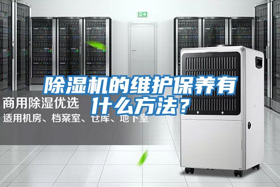 除濕機的維護保養有什么方法?