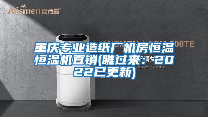 重慶專業(yè)造紙廠機(jī)房恒溫恒濕機(jī)直銷(瞧過來:2022已更新)