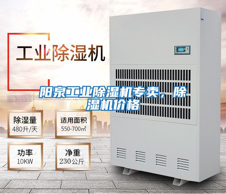 陽泉工業除濕機專賣，除濕機價格